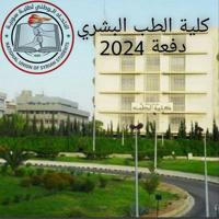 كلية الطب البشري - جامعة دمشق 2024