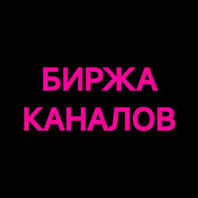 Биржа КАНАЛОВ