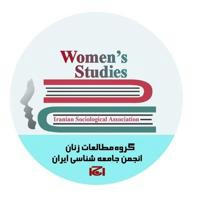 کانال علمی مطالعات زنان
