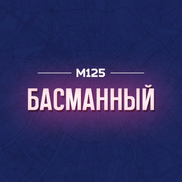Басманный район Москвы М125