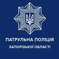 Патрульна поліція Запорізької області