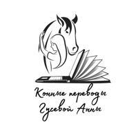 Horse videos в русском переводе Гусевой Анны