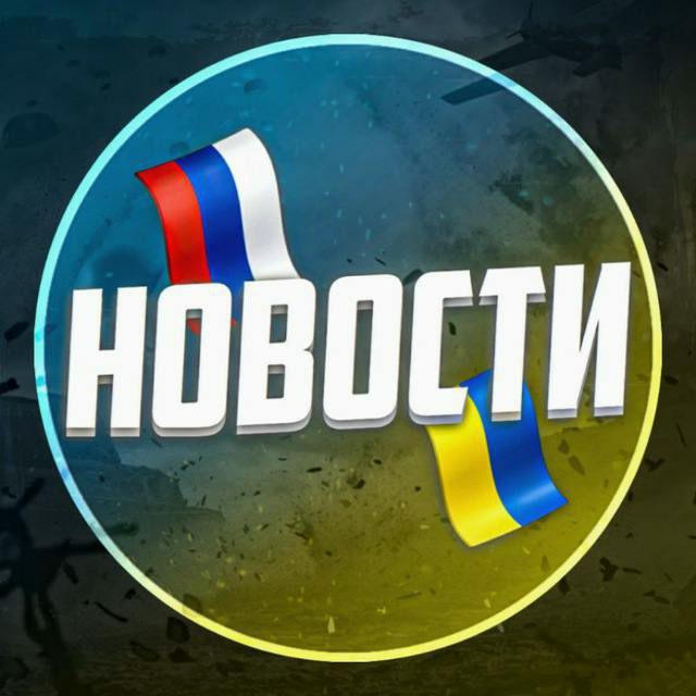 НОVОСТНИК🇷🇺🇺🇦