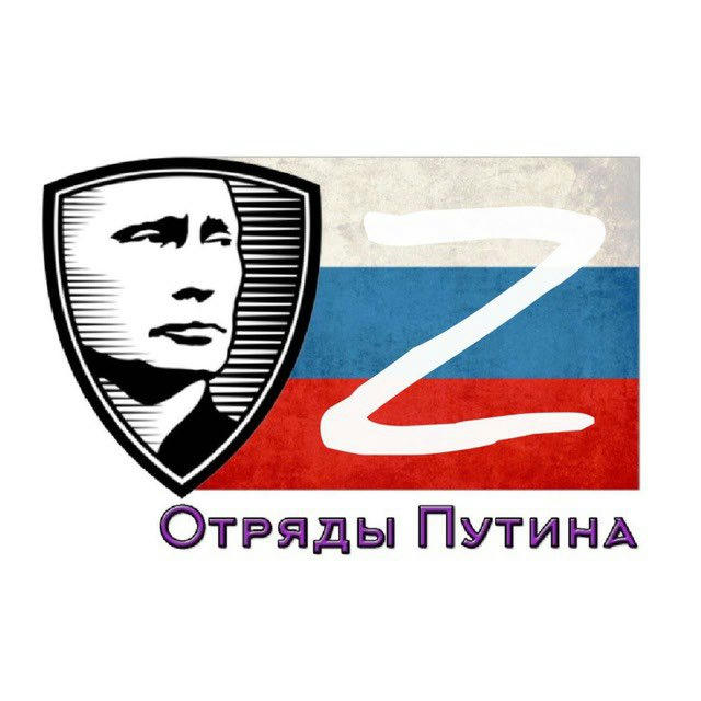 Отряды Путина Z