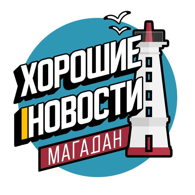 Хорошие новости | Магадан