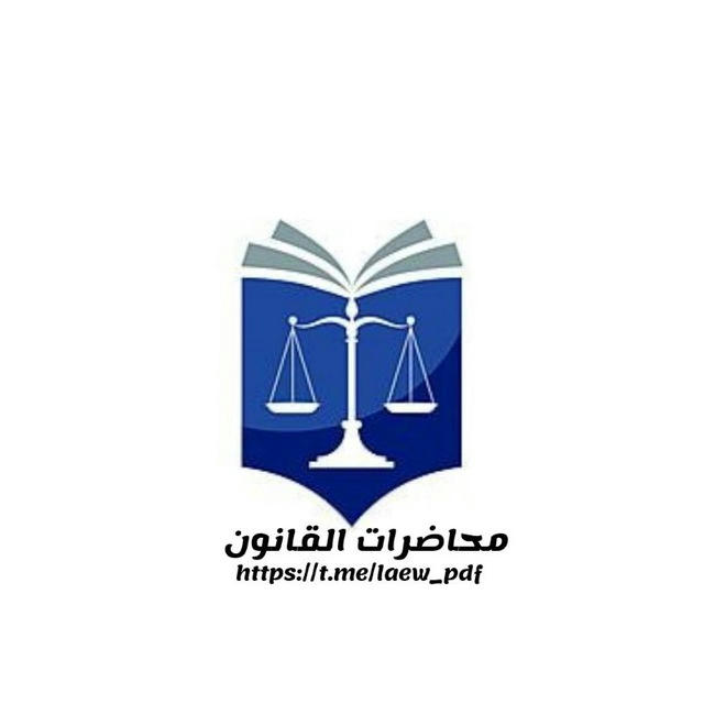محاضرات قانون جامعة القادسية