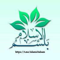🔻 بلسم الإسلام 🔻