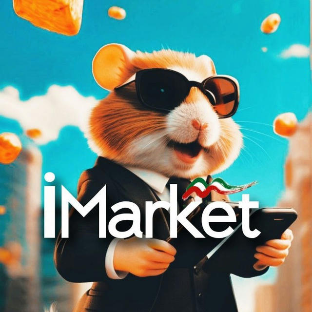 همستر 💸 iMarket | آی مارکت