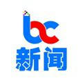 【BC】头条早料