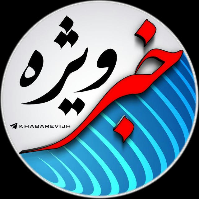 خبر ویژه