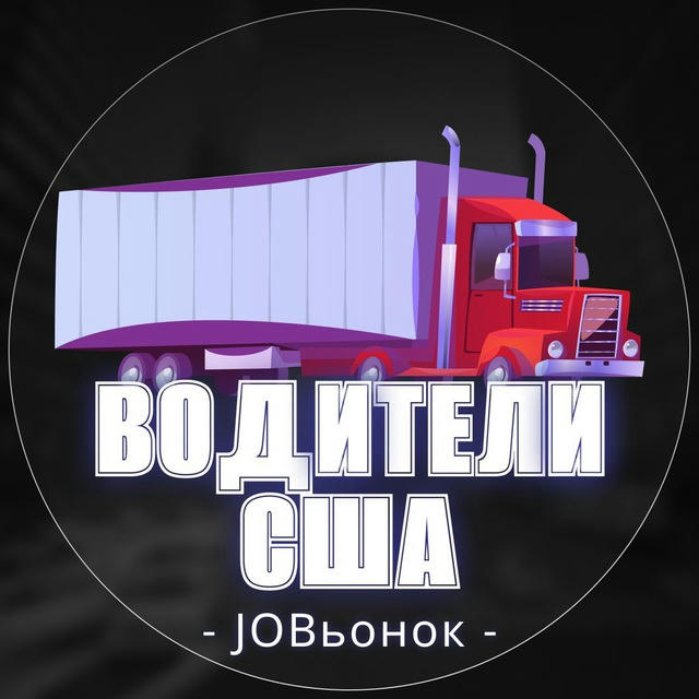 🚚 Работа водителем в США 🛞