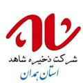 اطلاع رسانی شرکت ذخیره شاهد استان همدان