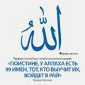 99 имен Аллаха 🌍
