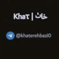 Khaτ | خاٺ