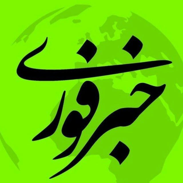 اخبارفوری خبرفوری جنگ حمله ایران
