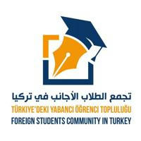 تجمع الطلبة الأجانب في تركيا