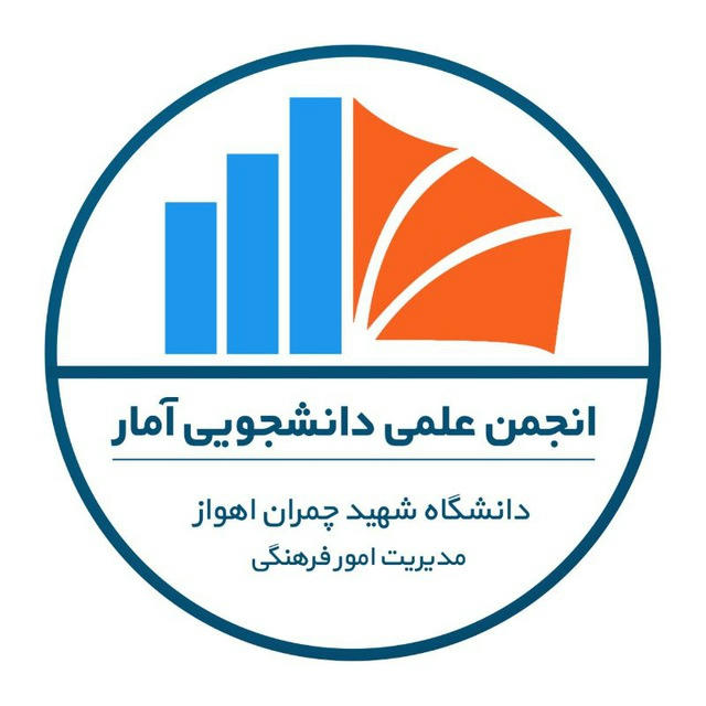 انجمن‌ علمی آمار دانشگاه شهید چمران اهواز