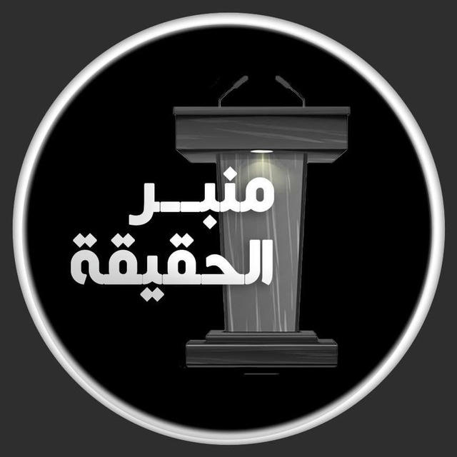 منبر الحقيقة