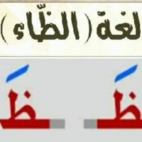 العربية لغة الظاء