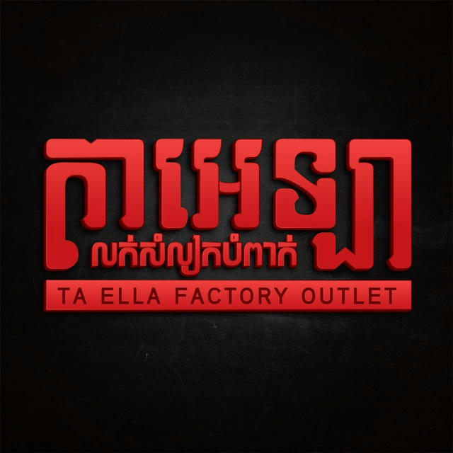 Ta Ella លក់សំលៀកបំពាក់​ Outlet