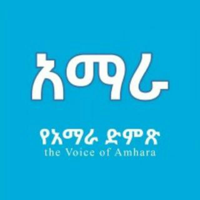 Voice of Amhara የአማራ ድምጽ ®