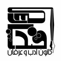 کانونِ ادبی دانشگاه اصفهان | قند پارسی