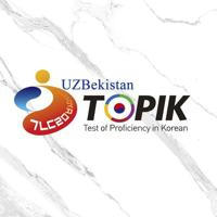 TOPIK-UZB 공식 채널