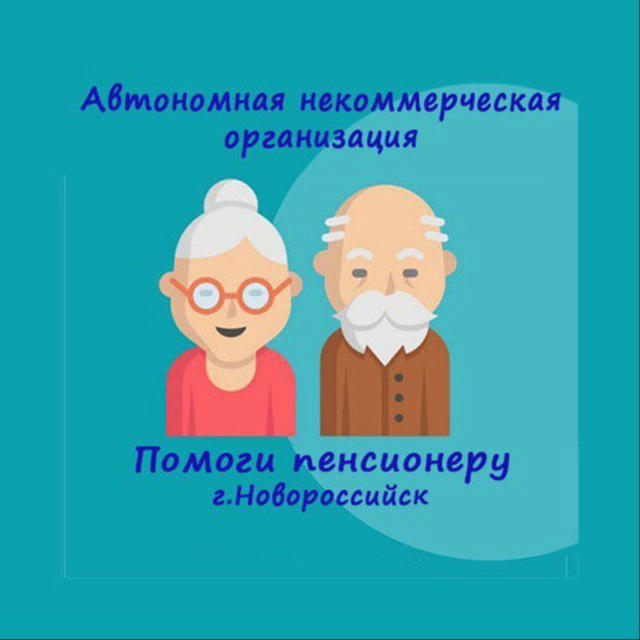 Помоги пенсионеру г.Новороссийск
