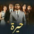 مسلسل حيره | حيرة