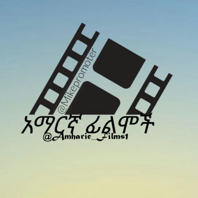 አዳዲስ አማረኛ ፊልሞች - Amharic New Films