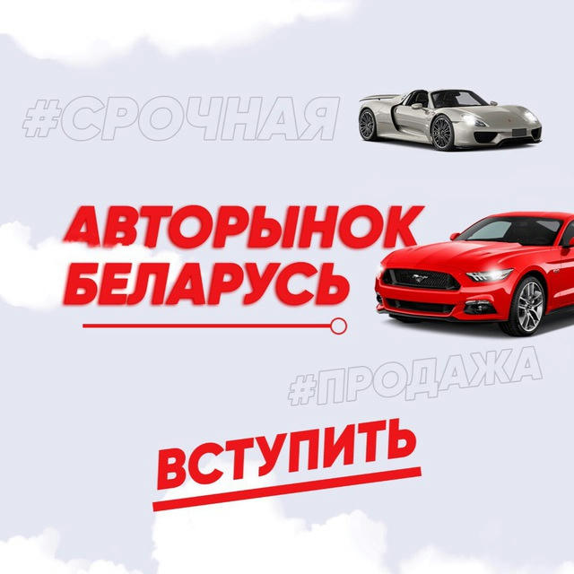 Авто Продажа Беларусь