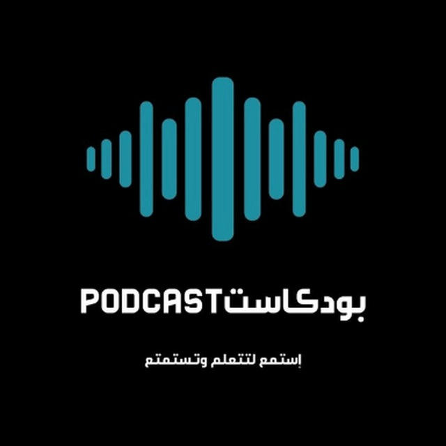 بودكاست|Podcast