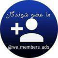 ما عضوشوندگان | we members