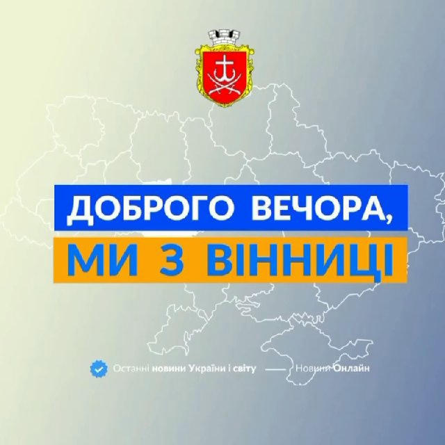 Доброго вечора, ми з Вінниці👋🏻