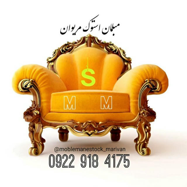 مبلمان استوک مریوان