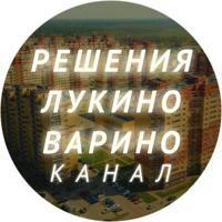 РЕШЕНИЯ ЛУКИНО - ВАРИНО