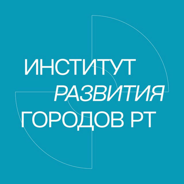 Институт развития городов Татарстана