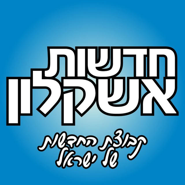 חדשות אשקלון