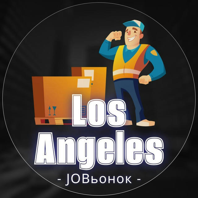 💼 Работа в Лос-Анджелесе 🔍