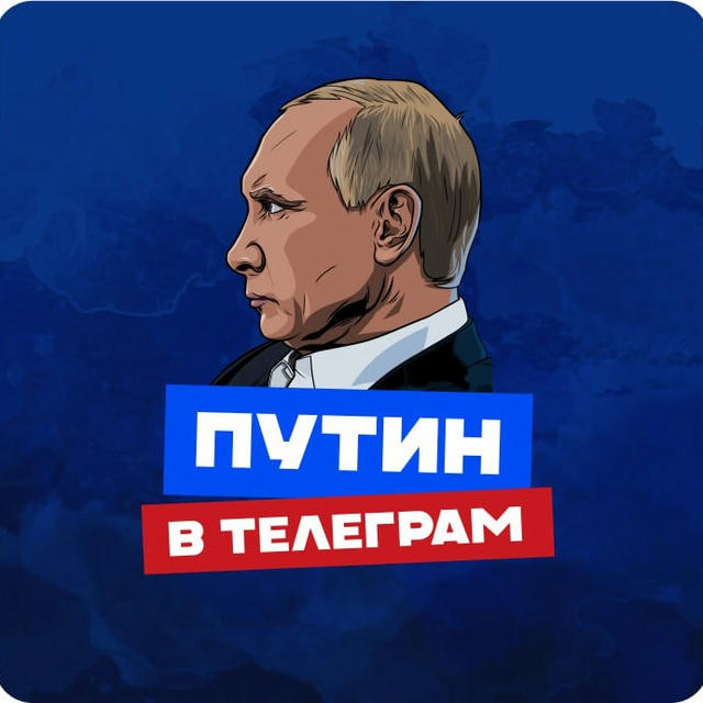 ПУТИН в Telegram