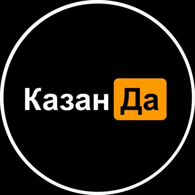 КазанДа | Казань