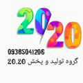 گروه پخش و تولید 2020