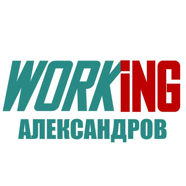 АЛЕКСАНДРОВ Работа