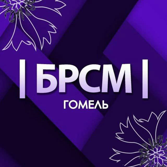 Молодежь Гомеля IБРСМI