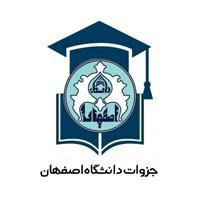 جزوات دانشگاه اصفهان