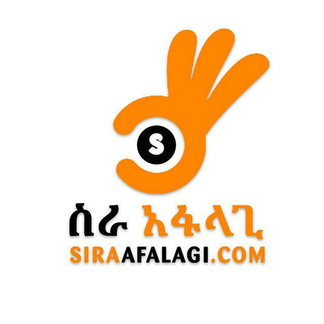 ስራ አፋላጊ - SiraAfalagi.com