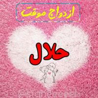 صیغه ازدواج موقت