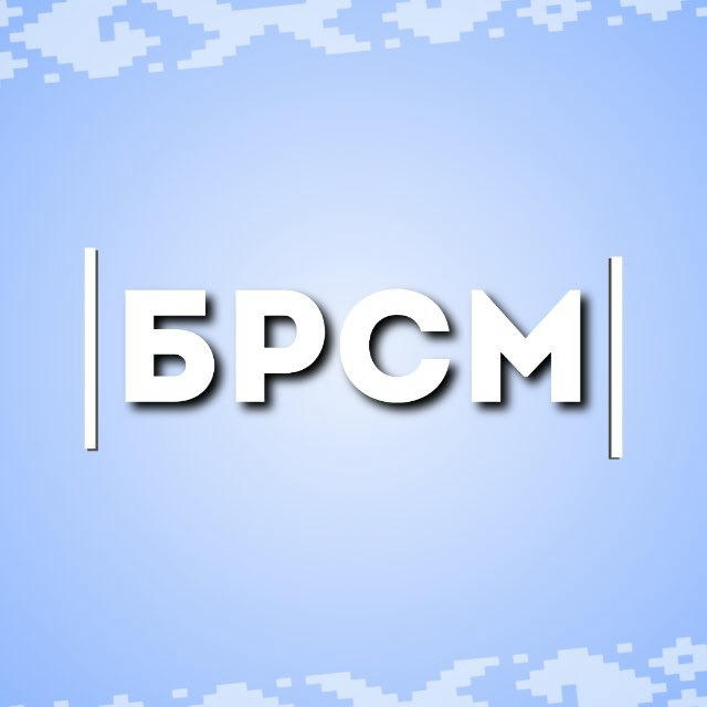 БРСМ: live