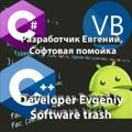 Разработчик Evgeniy | Софтовая помойка