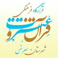 قرارگاه فرهنگی قرآن وعترت شهرستان سرخس